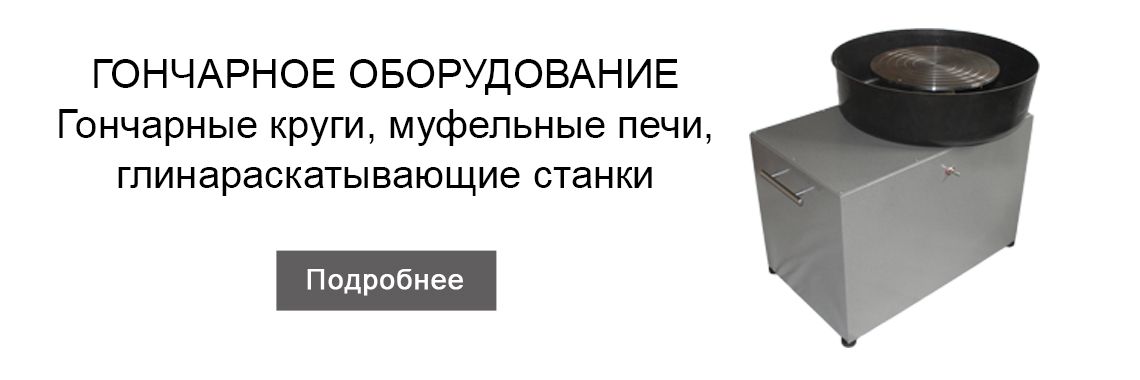 Гончарное оборудование